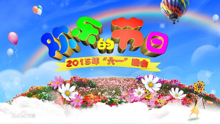 中国中央电视台六一晚会 中国中央电视台六一晚会