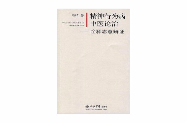 精神行为病中医论治:诠释意志辩证 精神行为病中医论治:诠释意志辩证