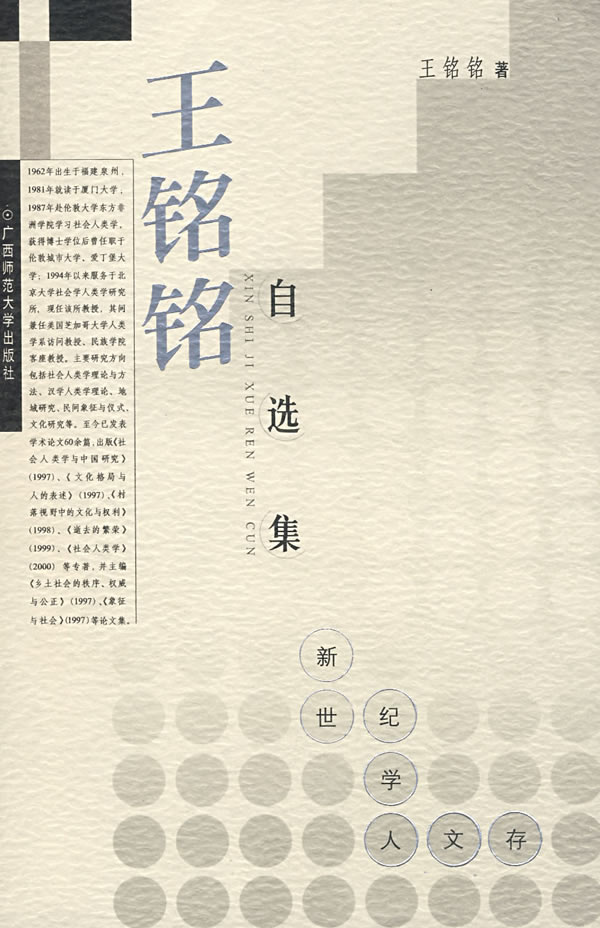 王铭铭自选集 王铭铭自选集