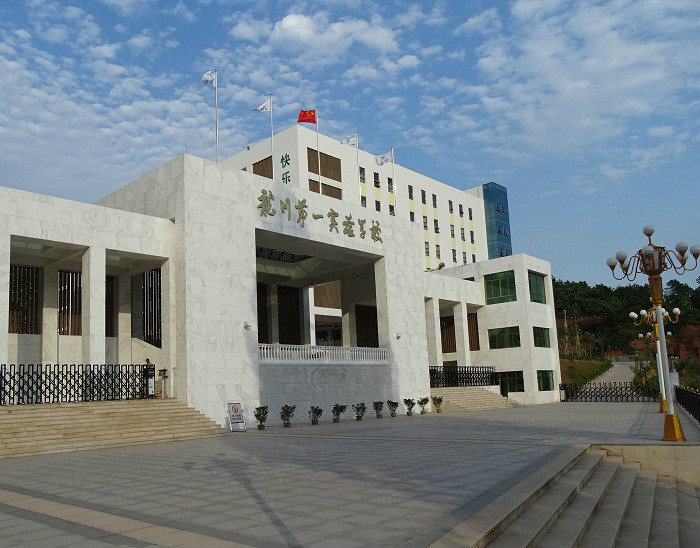 龙川县第一实验学校 龙川县第一实验学校