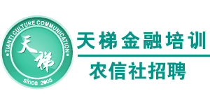 南京天梯金融培训中心 南京天梯金融培训中心
