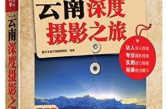 云南深度摄影之旅 云南深度摄影之旅