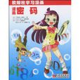 漫画密码(欧姆社学习漫画:漫画密码) 漫画密码(欧姆社学习漫画:漫画密码)