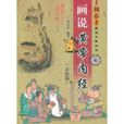 画说黄帝内经(灵枢篇) 画说黄帝内经(灵枢篇)