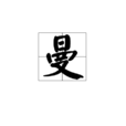 曼(汉字) 曼(汉字)
