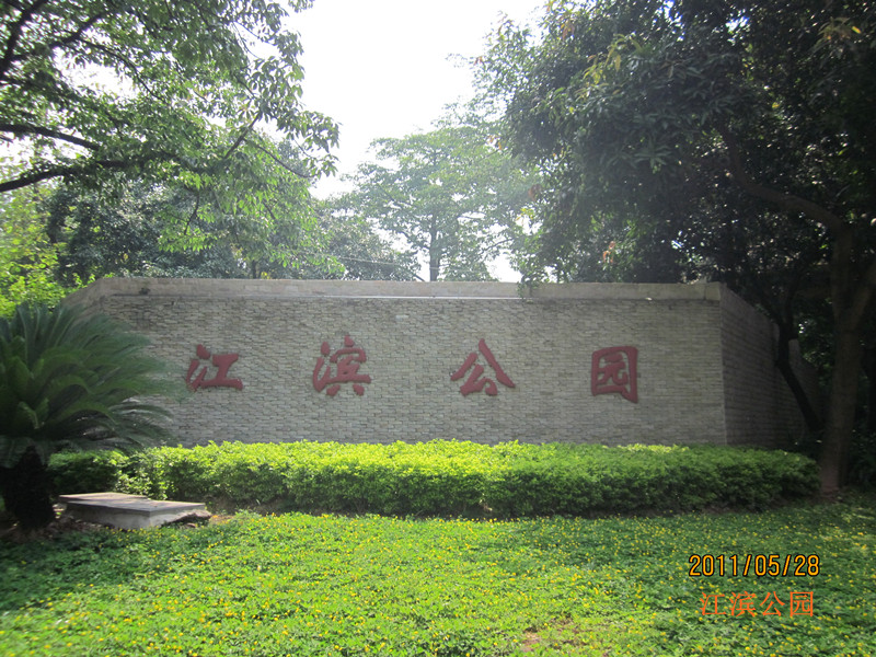 江门市江滨公园 江门市江滨公园