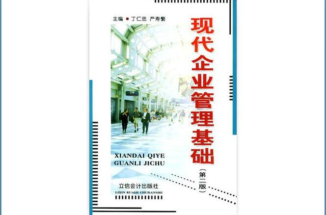 现代企业管理基础 现代企业管理基础