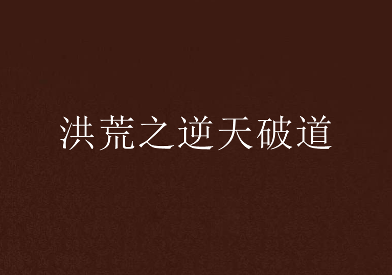 洪荒之逆天破道