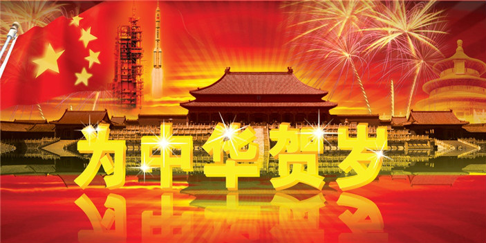 为中华贺岁 为中华贺岁