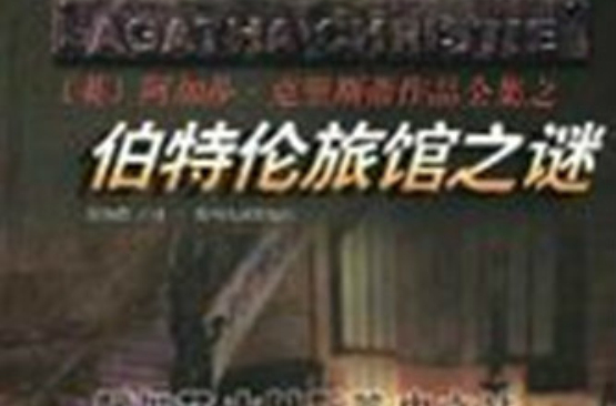 伯特伦旅馆之谜(阿加莎·克里斯蒂着小说) 伯特伦旅馆之谜(阿加莎·克里斯蒂着小说)