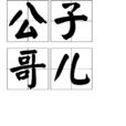 公子哥儿(汉语词语) 公子哥儿(汉语词语)
