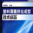 塑胶薄膜挤出成型技术问答 塑胶薄膜挤出成型技术问答