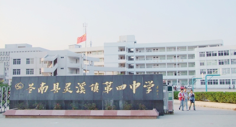 苍南县灵溪四中 苍南县灵溪四中
