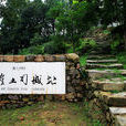 唐崖土司城址(湖北唐崖土司城遗址) 唐崖土司城址(湖北唐崖土司城遗址)