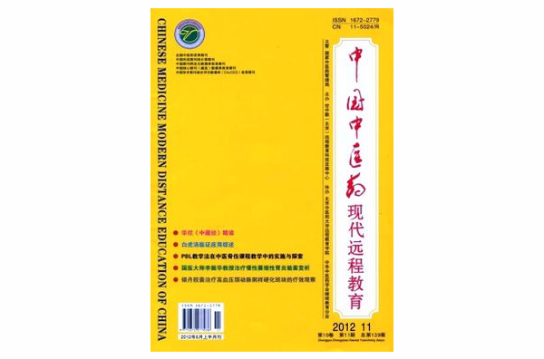 中国中医药现代远程教育 中国中医药现代远程教育
