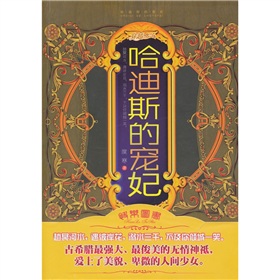 哈迪斯的宠妃 哈迪斯的宠妃