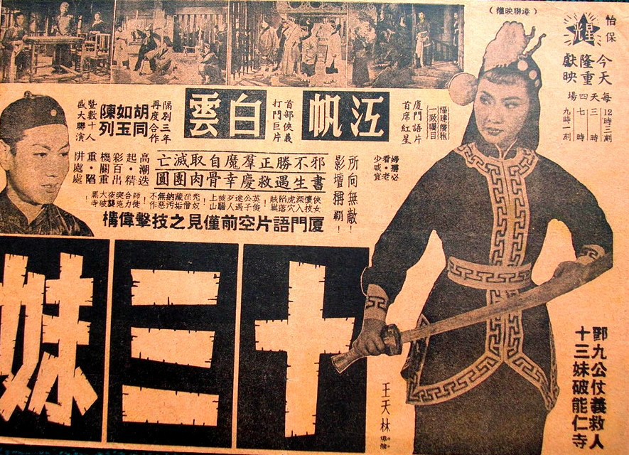 十三妹(1956年王天林导演的电影) 十三妹(1956年王天林导演的电影)