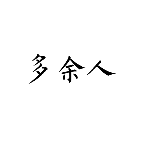 多余人(多余的人(19世纪俄国文学中描绘的一种贵族知识分子)) 多余人(多余的人(19世纪俄国文学中描绘的一种贵族知识分子))