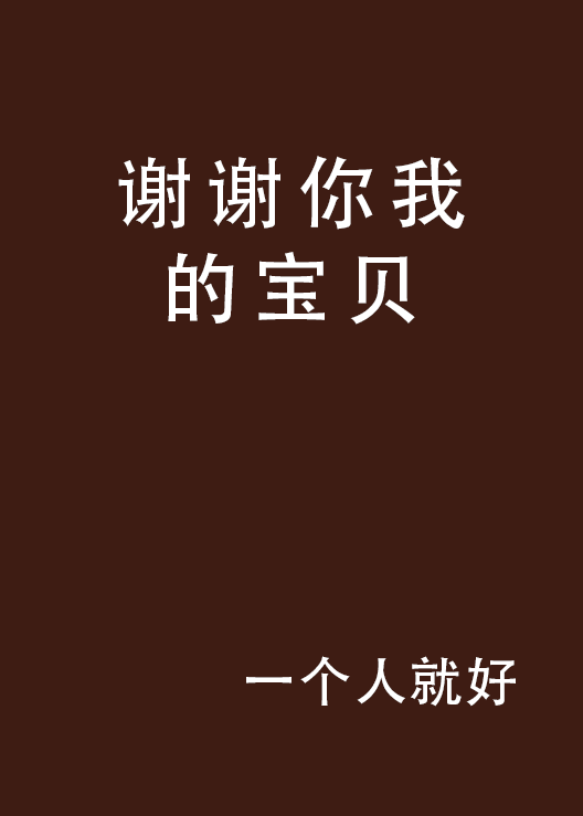 谢谢你我的宝贝