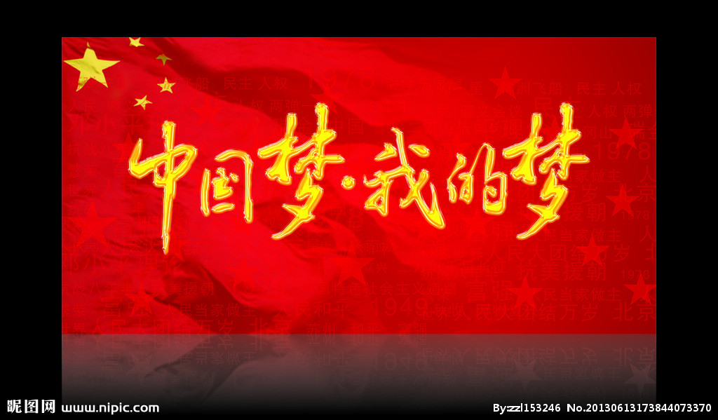 我的梦·中国梦(主题) 我的梦·中国梦(主题)
