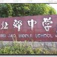 常州市北郊中学 常州市北郊中学