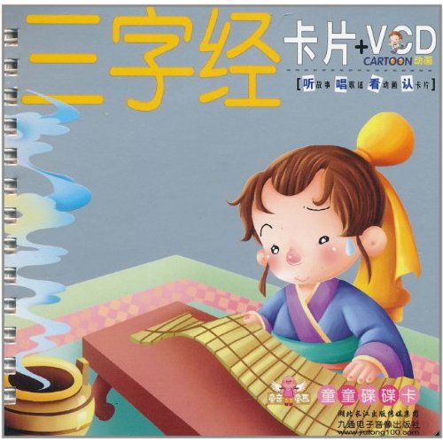 童音童画童童碟碟卡·幼儿启蒙小盒卡片:三字经 童音童画童童碟碟卡·幼儿启蒙小盒卡片:三字经