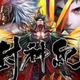 封神纪(郑健和、邓志辉创作漫画) 封神纪(郑健和、邓志辉创作漫画)