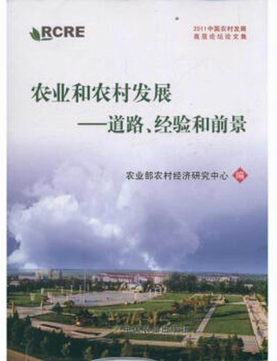 农业和农村发展——道路、经验和前景 农业和农村发展——道路、经验和前景