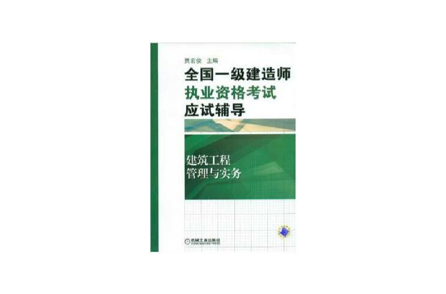 建筑工程管理与实务·全国一级建造师执业资格考试应试辅导 建筑工程管理与实务·全国一级建造师执业资格考试应试辅导