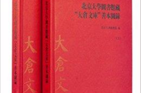 北京大学图书馆藏“大仓文库”善本图录 北京大学图书馆藏“大仓文库”善本图录