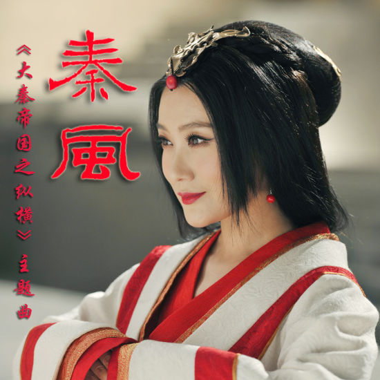 秦风(谭晶演唱《大秦帝国之纵横》主题曲) 秦风(谭晶演唱《大秦帝国之纵横》主题曲)