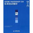 ADOBE PHOTOSHOP CS4标準培训教材 ADOBE PHOTOSHOP CS4标準培训教材