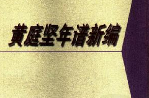 黄庭坚年谱新编 黄庭坚年谱新编