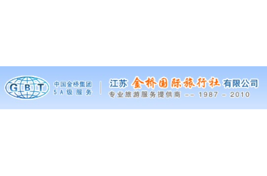 江苏金桥国际旅行社 江苏金桥国际旅行社