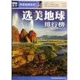 选美地球排行榜 选美地球排行榜