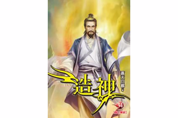 造神34 造神34
