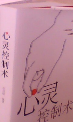 心灵控制术(中国一作家书籍) 心灵控制术(中国一作家书籍)