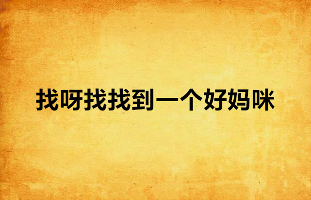 找呀找找到一个好妈咪