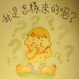 儿童性教育 儿童性教育
