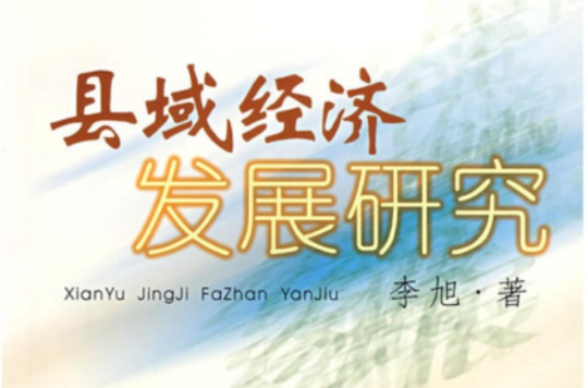 县域经济发展研究 县域经济发展研究
