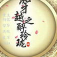 穿越之醉玲珑 穿越之醉玲珑