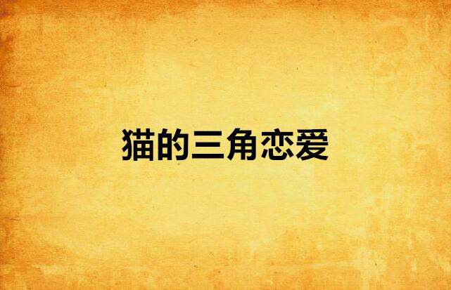 猫的三角恋爱