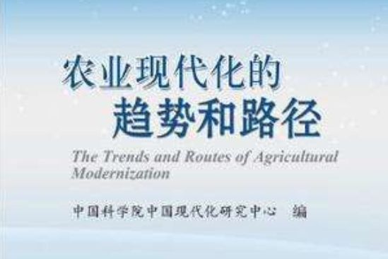 农业现代化的趋势和路径 农业现代化的趋势和路径