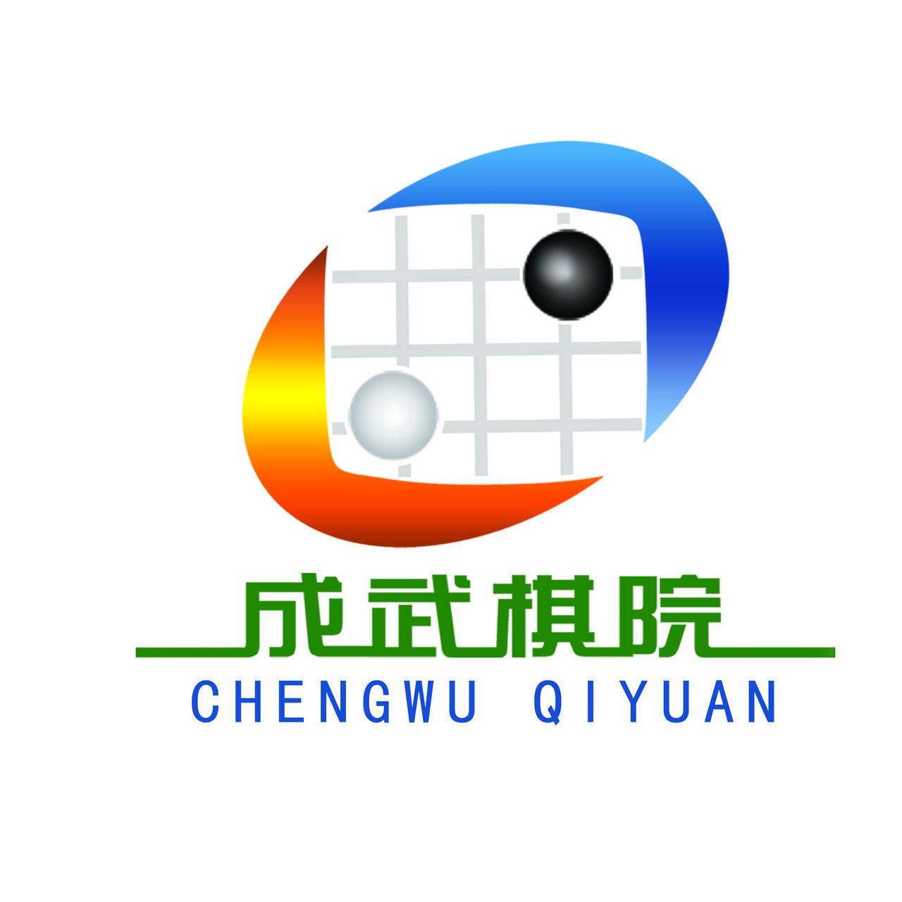 成武棋院 成武棋院