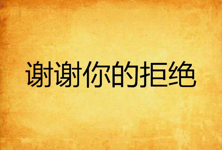 谢谢你的拒绝 谢谢你的拒绝