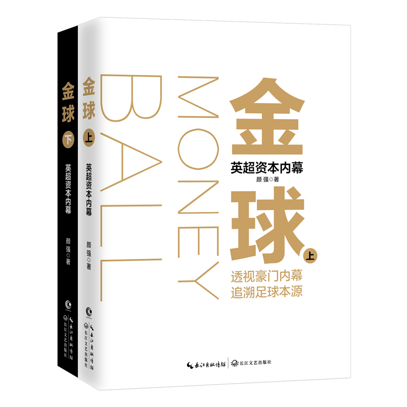 金球:英超帝国资本内幕(金球(颜强所着书籍)) 金球:英超帝国资本内幕(金球(颜强所着书籍))