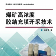 煤矿高浓度胶结充填开採技术 煤矿高浓度胶结充填开採技术