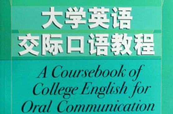 大学英语交际口语教程 大学英语交际口语教程