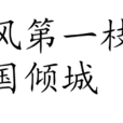 东风第一枝·倾国倾城 东风第一枝·倾国倾城
