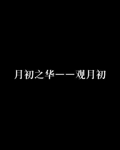 月初之华——观月初 月初之华——观月初